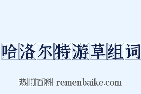 哈洛尔特游草组词是什么意思的图片